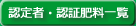 業者別の認定者をご紹介しています。