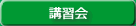 開催予定と過去のテーマを掲載。